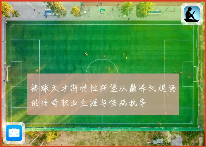 棒球天才斯特拉斯堡从巅峰到退场的传奇职业生涯与伤病抗争