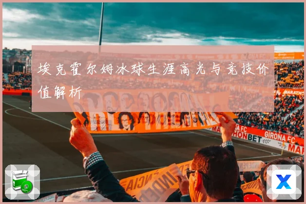 埃克霍尔姆冰球生涯高光与竞技价值解析