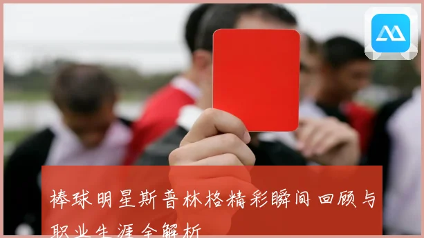棒球明星斯普林格精彩瞬间回顾与职业生涯全解析