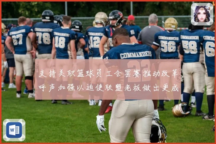 支持美职篮球员工会罢赛推动改革呼声加强以迫使联盟老板做出更成长观察