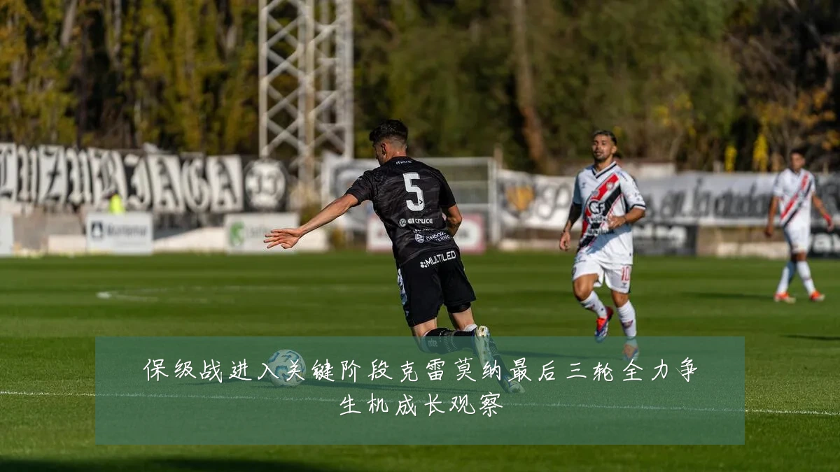 保级战进入关键阶段克雷莫纳最后三轮全力争生机成长观察