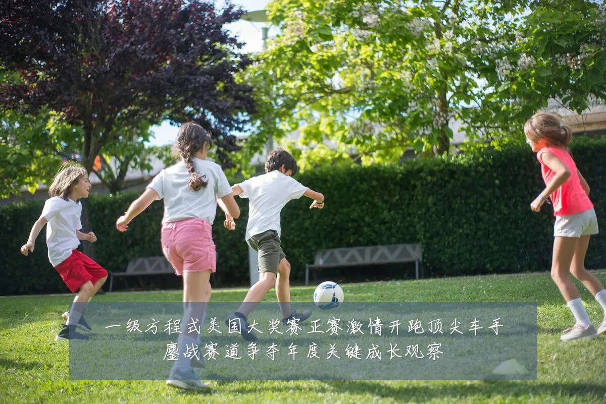 一级方程式美国大奖赛正赛激情开跑顶尖车手鏖战赛道争夺年度关键成长观察