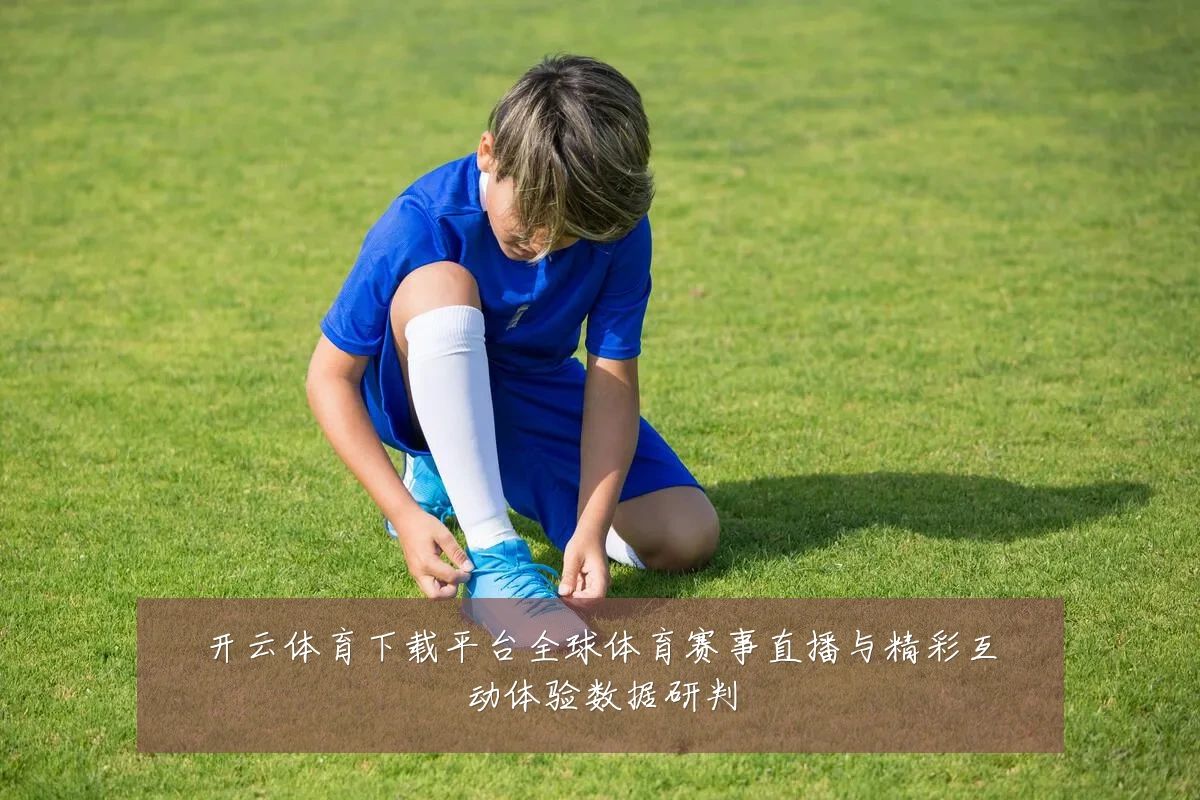 开云体育下载平台全球体育赛事直播与精彩互动体验数据研判