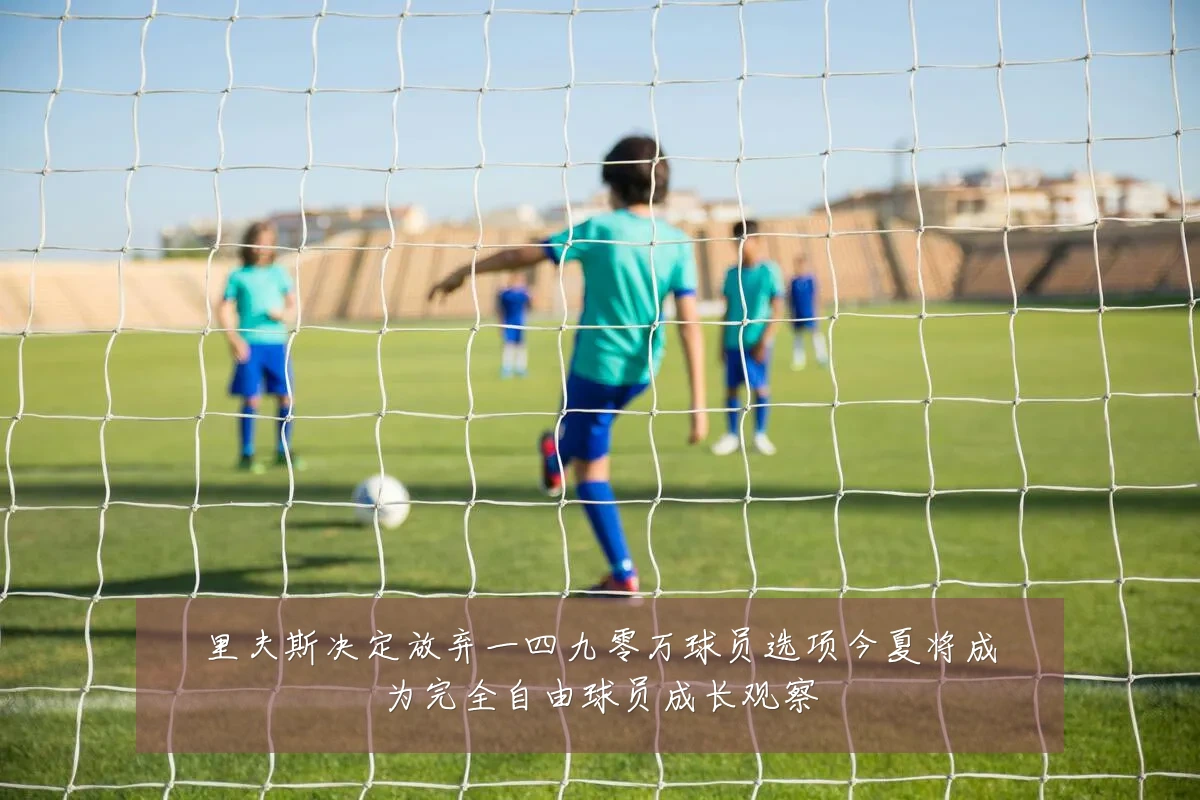里夫斯决定放弃一四九零万球员选项今夏将成为完全自由球员成长观察