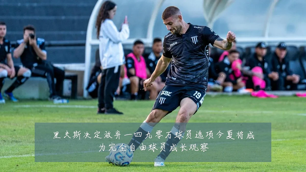 里夫斯决定放弃一四九零万球员选项今夏将成为完全自由球员成长观察