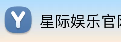 星际娱乐